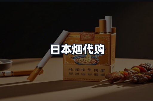 日本烟代购