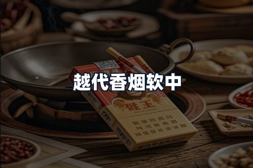 越代香烟软中